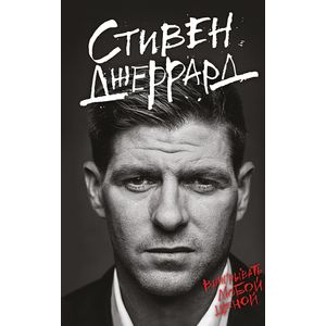 Стивен Джеррард. Выигрывать любой ценой