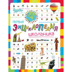 Первая энциклопедия школьника