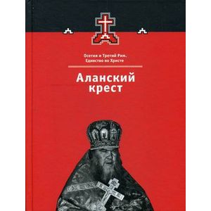 Аланский крест. Осетия и Третий Рим. Книга 3