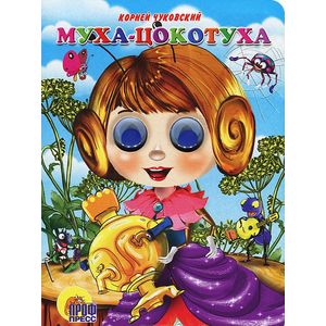 Муха-Цокотуха