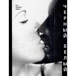 Черный/Белый (Все краски мира)