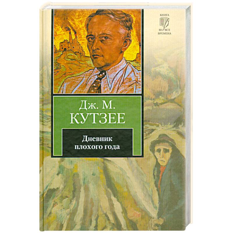 Дневник плохого года