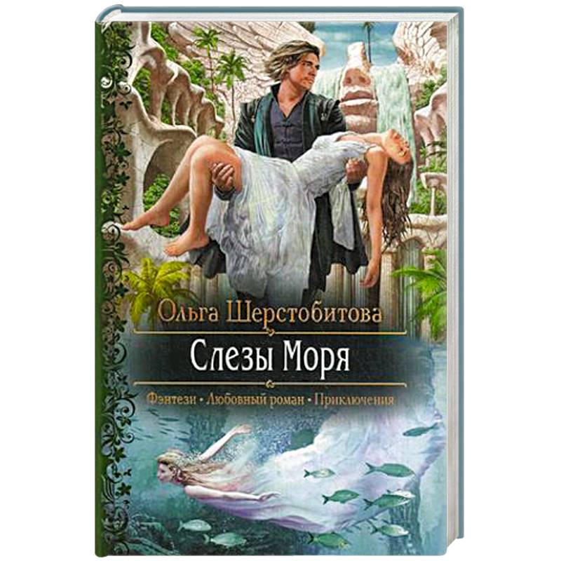 Читать книгу слезы моря. Sea of tears. Слезы и море. Плачут небеса. Слезы и море.