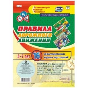 Правила дорожного движения. 16 иллюстрированных игровых карт-заданий. Тематические задания для детей 5-7 лет. ФГОС ДО
