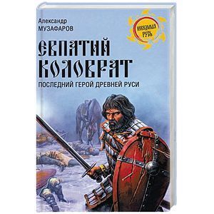 Евпатий Коловрат. Последний герой Древней Руси
