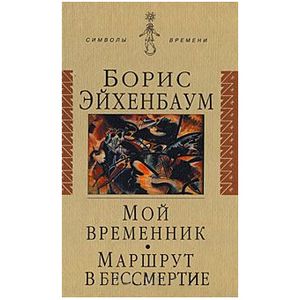 Мой временник. Маршрут в бессмертие