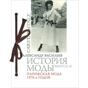 История моды. Парижская мода 1970-х годов. Выпуск 18