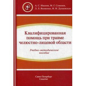 Квалифицированная помощь при травме челюстно-лицевой области. Учебно-методическое пособие. Часть 1