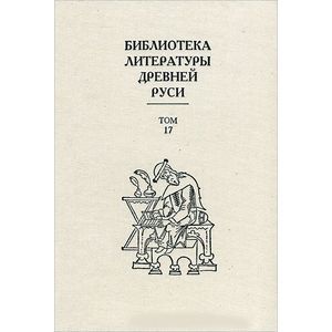 Библиотека литературы Древней Руси. Том 17