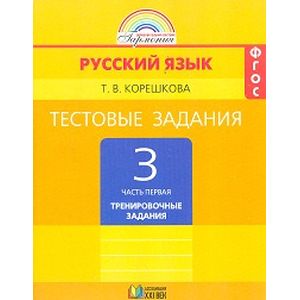 Русский язык. 3 класс. Тестовые задания. В 2-х частях. Часть 1