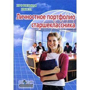 Личностное портфолио старшеклассника