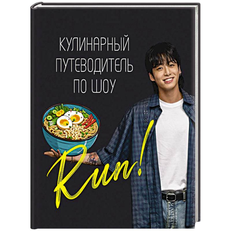 Кулинарный путеводитель по шоу Run