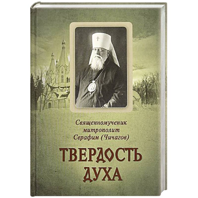 Твердость духа. Священномученик митрополит Серафим