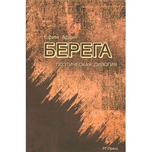 Берега.Поэтическая дилогия