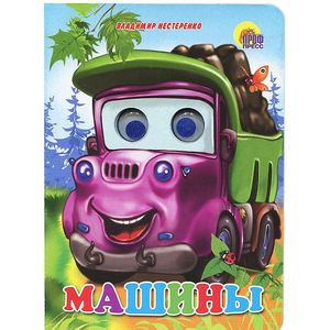 Машины. Книжка-игрушка Машины. Книжка-игрушка