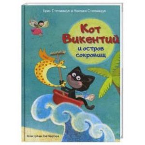 Кот Викентий и остров сокровищ
