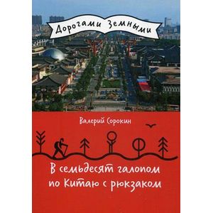 В семьдесят галопом по Китаю с рюкзаком