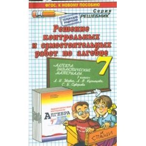 Решение контрольных и самостоятельных работ по алгебре к пособию 'Алгебра. Дидактические материалы. 7 класс