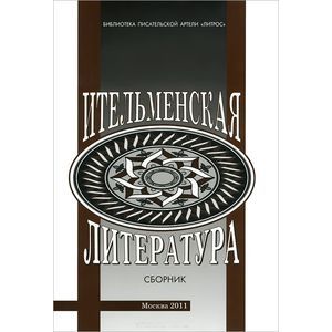 Ительменская литература. Сборник