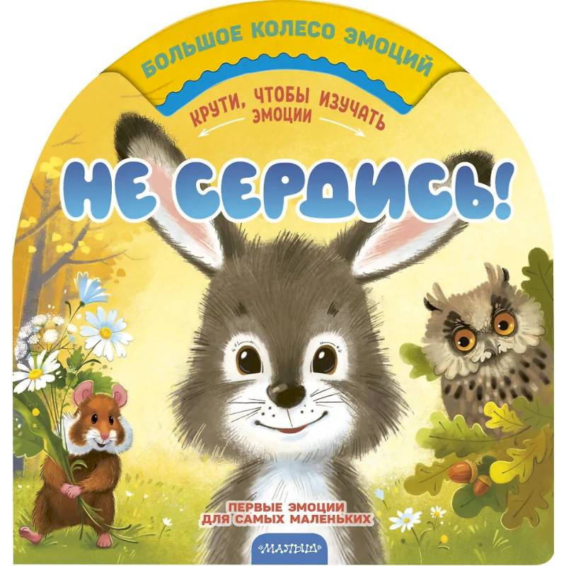 Не сердись!