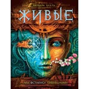 Живые 2.мы остаемся свободными