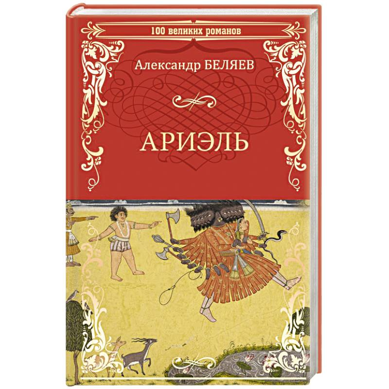 Ариэль. Продавец воздуха Ариэль. Продавец воздуха