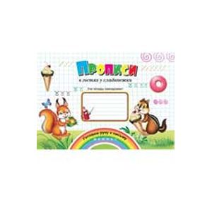 Прописи в гостях у сладкоежки