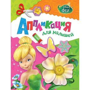 Disney. Феи. Аппликация для малышей