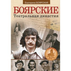 Боярские. Театральная династия