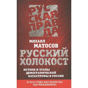 Русский Холокост. Истоки и этапы демографической катастрофы в России