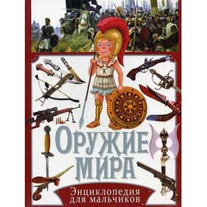 Оружие мира. Энциклопедия для мальчиков