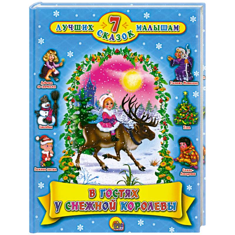 7 сказок. В гостях у Снежной Королевы