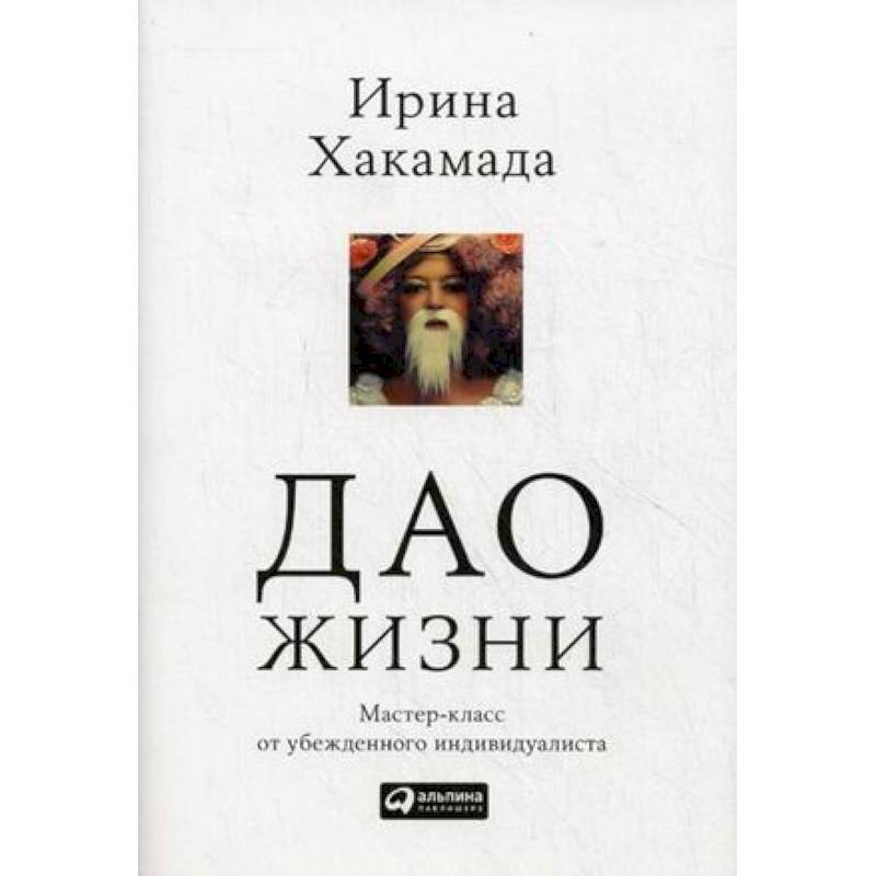 Дао жизни Дао жизни