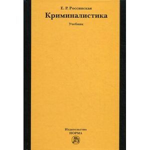 Криминалистика. Учебник. Гриф УМО вузов России