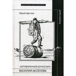 Затоваренная бочкотара. Василия Аксенова