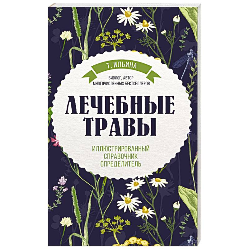 Лечебные травы. Иллюстрированный справочник-определитель Лечебные травы. Иллюстрированный справочник-определитель
