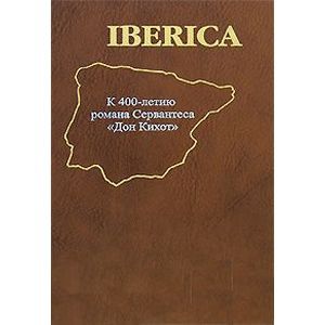 Iberica. К 400-летию романа Сервантеса 'Дон Кихот'