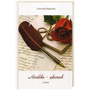 Любовь - цветок. Стихи