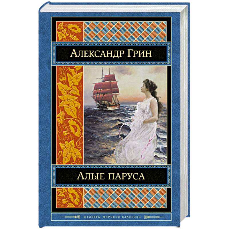 Алые паруса