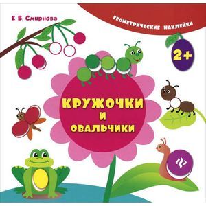 Кружочки и овальчики (+ наклейки)