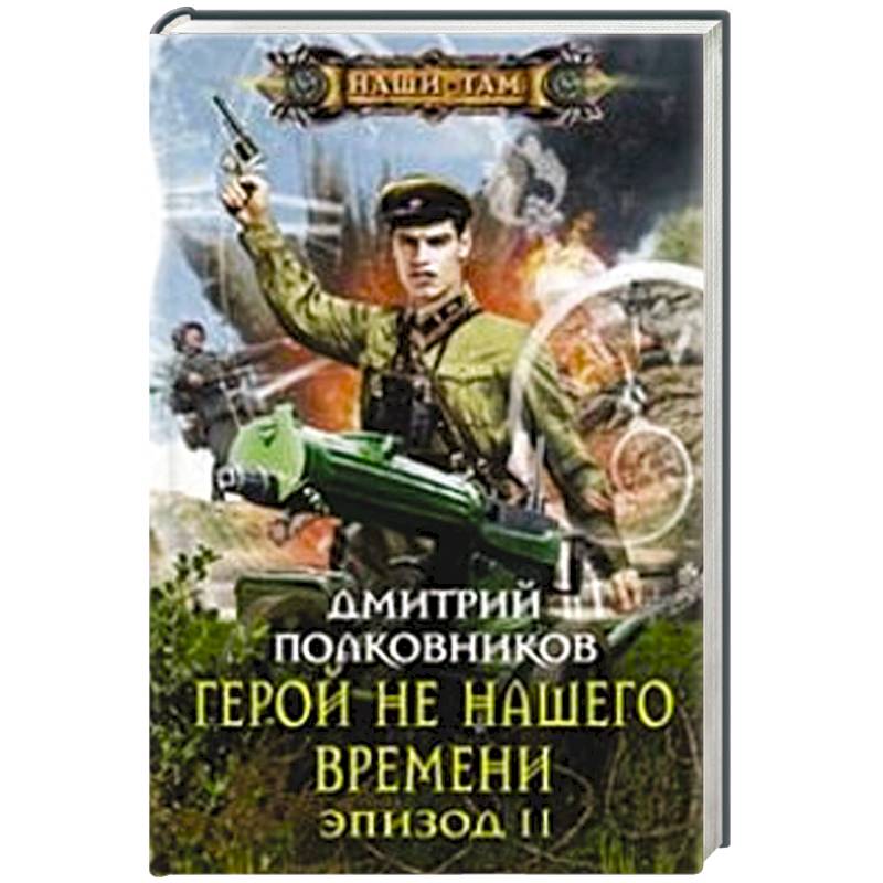 Герой не нашего времени. Эпизод II