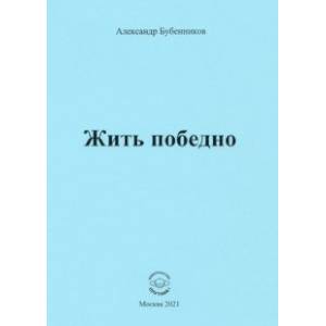 Жить победно. Стихи Жить победно. Стихи