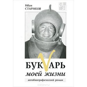 Букварь моей жизни+аудио-спектакль (МР3)