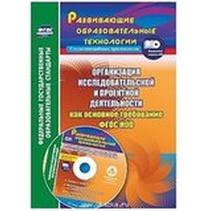 Организация исследовательской и проектной деятельности обучающихся как основное требован. ФГОС