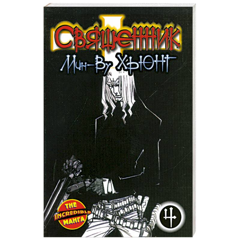 Священник. Книга 4