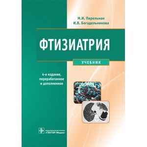 Фтизиатрия. Учебник (+CD)