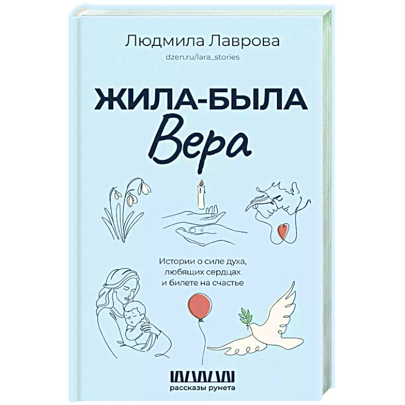 Жила-была Вера. Истории о силе духа, любящих сердцах и билете на счастье Жила-была Вера. Истории о силе духа, любящих сердцах и билете на счастье