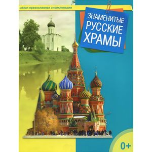 Знаменитые русские храмы