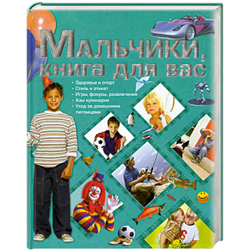 Мальчики, книга для вас