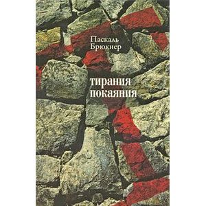 Тирания покаяния Тирания покаяния
